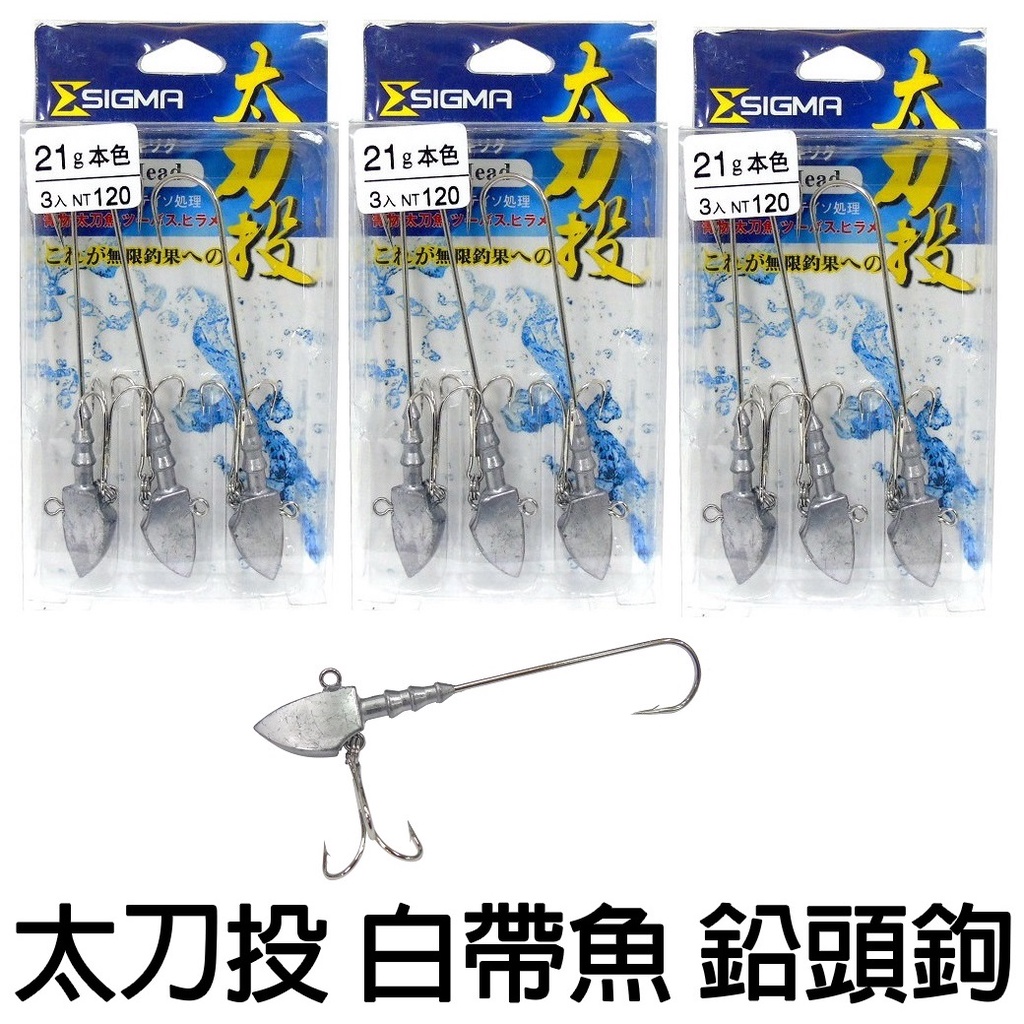 源豐釣具 FUKUSHIMA 呈捷 白帶魚軟虫用鉛頭(太刀投) 白帶路亞鈎 白帶軟蟲鈎 太刀投軟蟲鈎 太刀路亞鈎