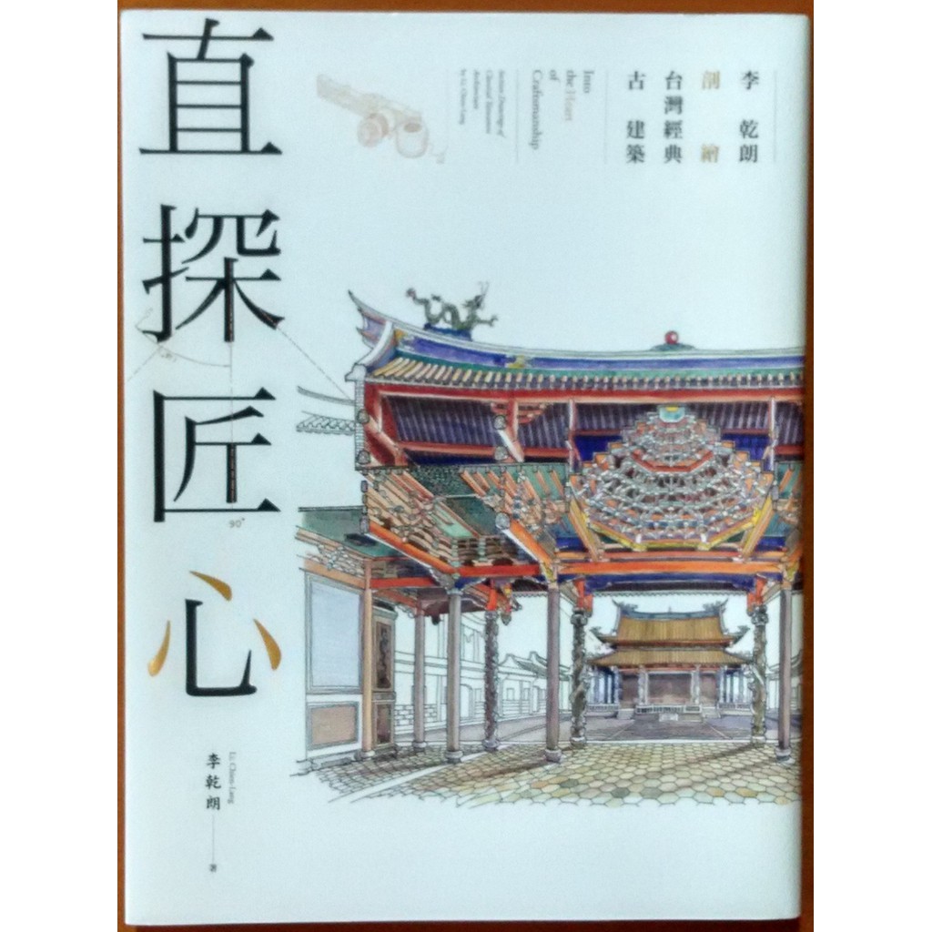 【探索書店234】全新 簽名書 直探匠心 李乾朗剖繪台灣經典古建築 遠流出版 190721B