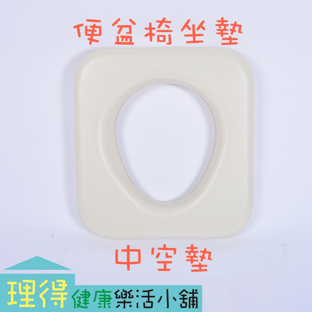 【庫存品出清】 現貨 中空墊 便盆椅坐墊 便器椅坐墊 馬桶椅座墊 椅墊/坐墊/座墊