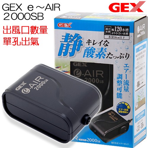 蝦兵蟹將 日本gex 五味 J E Air 可調式靜音空氣幫浦00sb 單孔 1 5l Min 組 打氣機 蝦皮購物