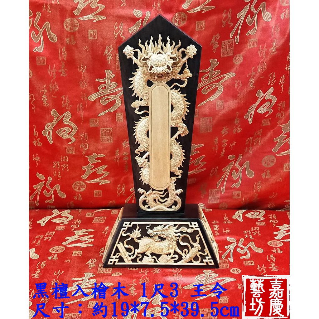 【嘉慶 黑檀入檜木 王令】阿忠師傅作品 臺灣出貨 茄苳入 工藝 收藏 佛具