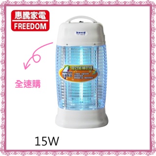 【全速購】惠騰 15W捕蚊燈FR-1588A 台灣製造
