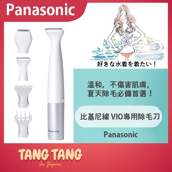 【Tang Tang日本代購】Panasonic 國際牌 ES-WV60 比基尼線 VIO 防水安全 電動除毛刀