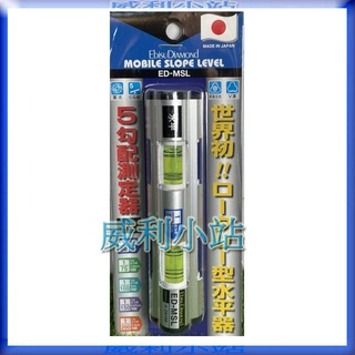 【威利小站】全新日本 EBISU ED-MSL 職人專用 水平器 惠比壽 (多功能洩水坡度) 水平尺 水流向有五種