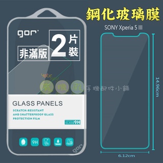【有機殿】GOR SONY Xperia 5 III 非滿版 9H 鋼化玻璃 保護貼 保貼