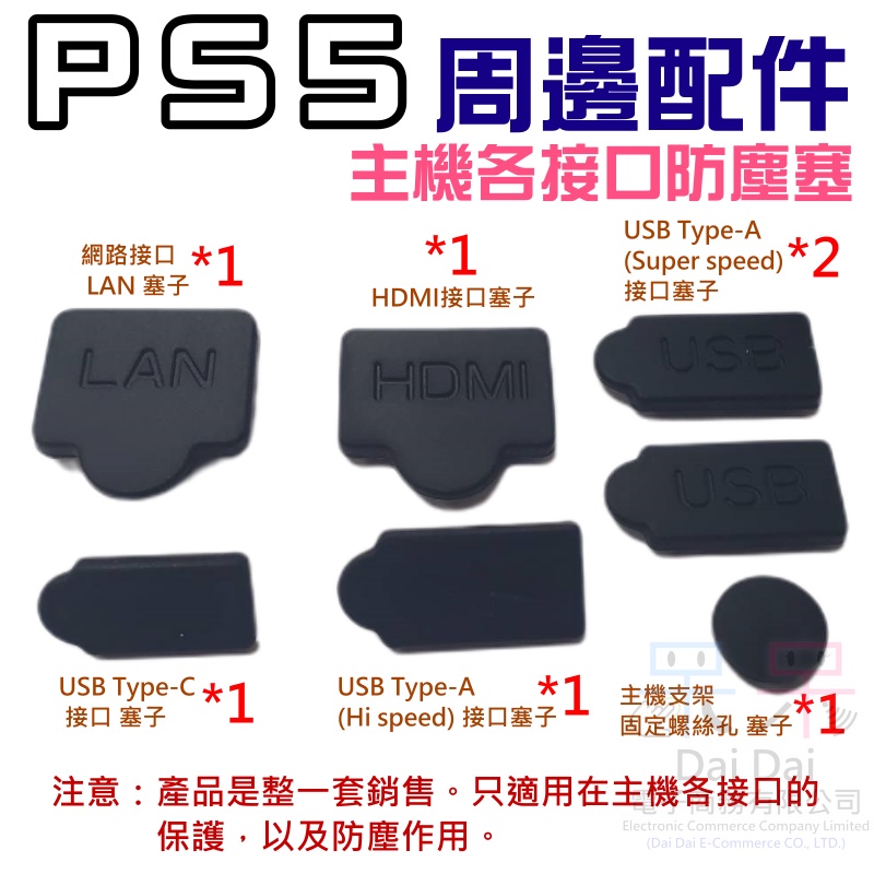 【呆灣現貨】PS5 周邊配件：主機各接口防塵塞＃插口保護塞 主機接口軟膠 主機接口塞子 主機接口保護塞 HDMI防塵塞