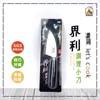 現貨 樂司 界利調理小刀 小刀 刀子 蔬果刀 水果刀 調理小刀 料理刀 調理刀 實用小刀 料理小刀 削皮刀 露營刀 刀具