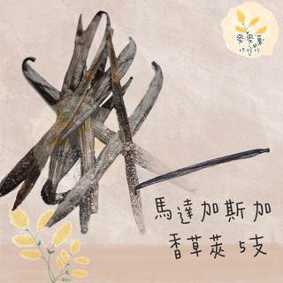 麥麥菓烘焙行-馬達加斯加 香草莢5入