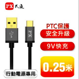 PX大通 UAC2-0.25B USB 2.0 A to C 充電傳輸線