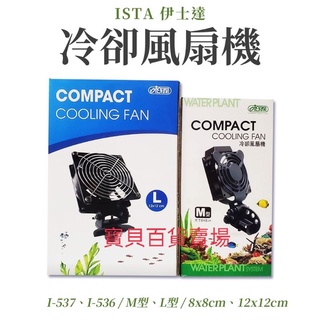 伊士達 ISTA 冷卻風扇機 小型 強力風扇 魚缸冷卻 降溫 水族風扇 水草缸 海水缸
