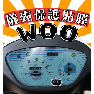 WOO 100/115【耐熱曬】【犀牛皮】【防刮傷 抗UV】儀表保護膜/保護貼/車貼/三陽/SYM