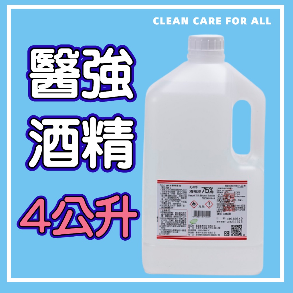 台灣現貨可出 醫強75%酒精 500ml (乙類成藥) 克司博 4000ml酒精液 抗菌 清潔環境清潔 消毒 防菌酒精液