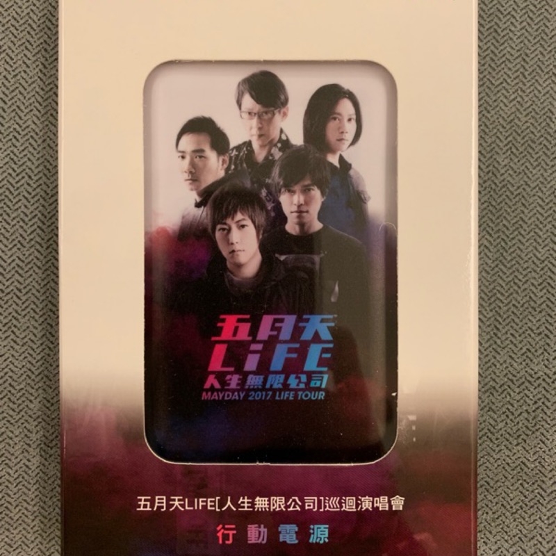 《限量》五月天LIFE人生無限公司 行動電源 玉山銀行獨家紀念版