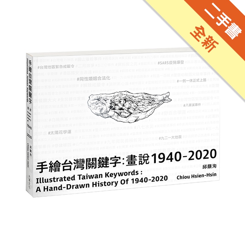 手繪台灣關鍵字：畫說1940-2020（中英文雙語）