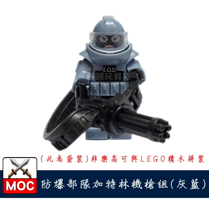 『饅頭玩具屋』第三方 防爆部隊 加特林機槍手 灰藍 袋裝 SWAT POLICE EOD 警察 非樂高兼容LEGO積木