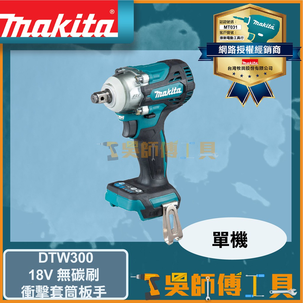 【吳師傅工具】牧田 Makita DTW300 18V鋰電無碳刷衝擊套筒板手(四分頭)(主機)