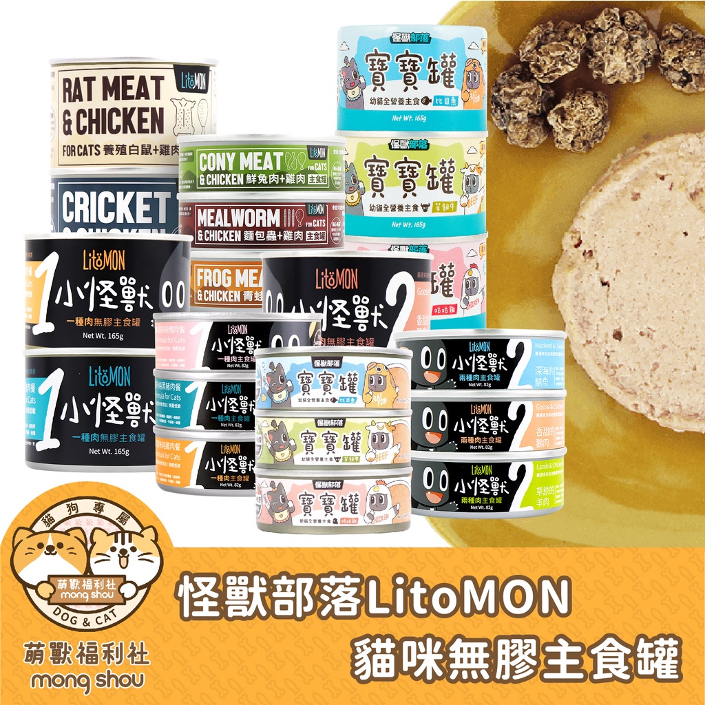 怪獸部落 小怪獸 LitoMon 貓罐 無穀 成貓 幼貓 貓咪主食罐 寶寶罐 魚油灌 貓咪罐頭 貓主食