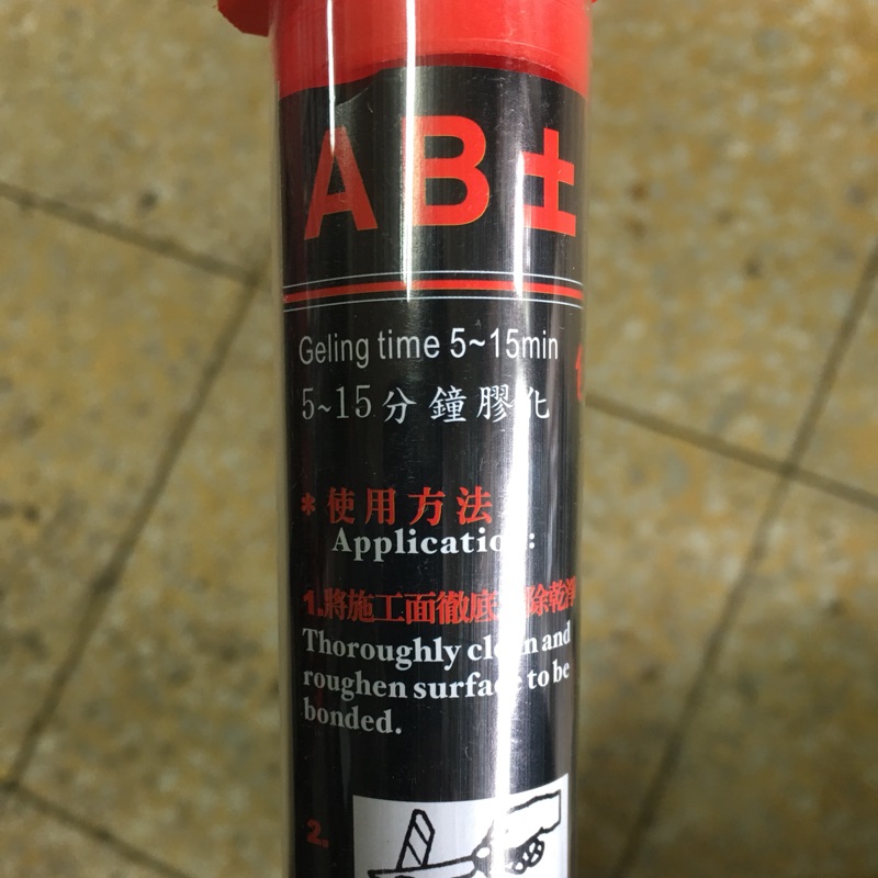 AB塑鋼土 水管防漏修補 5-15分鐘膠化 口香糖式 長度18cm