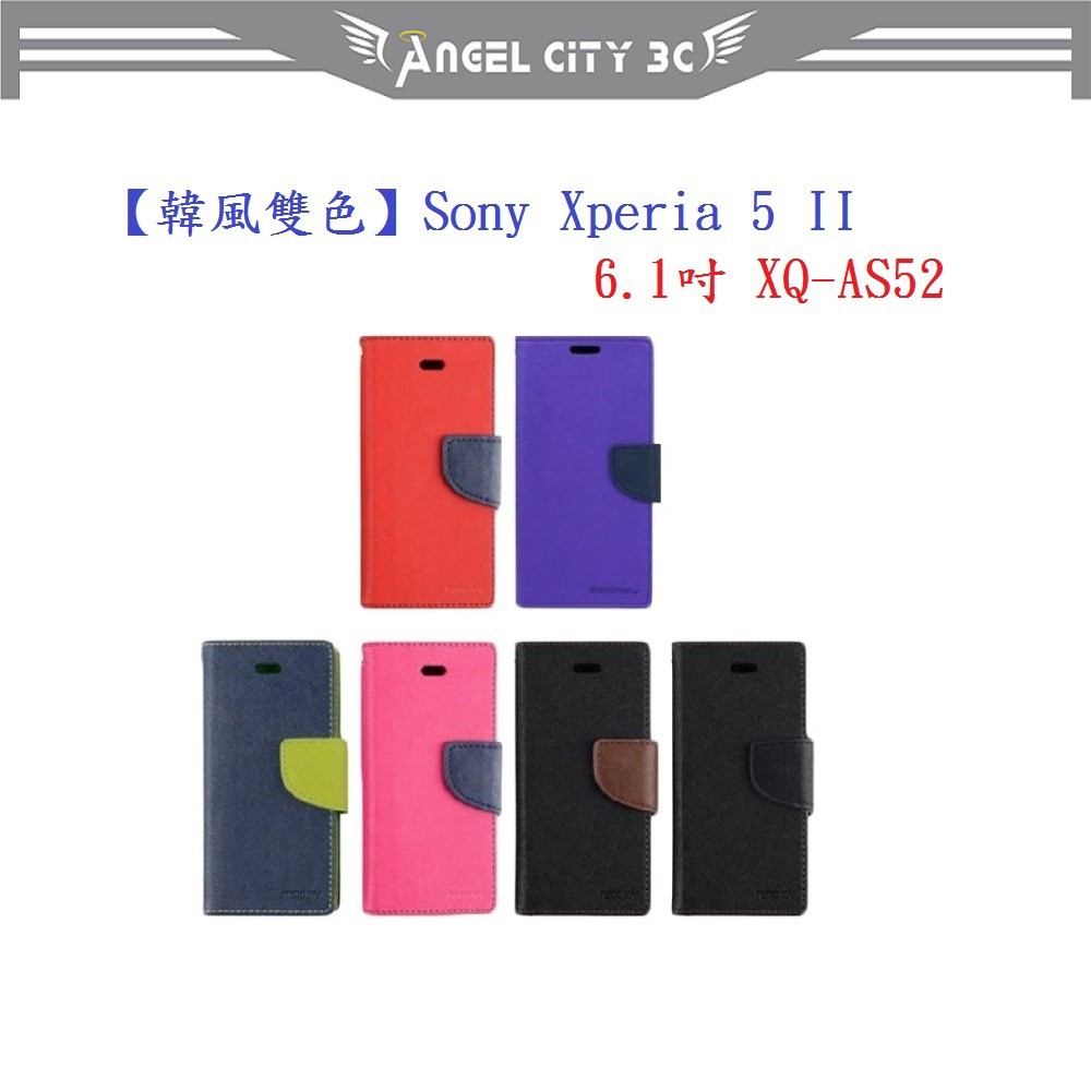 AC【韓風雙色】Sony Xperia 5 II 6.1吋 XQ-AS52 翻頁式側掀 插卡皮套 保護套 支架