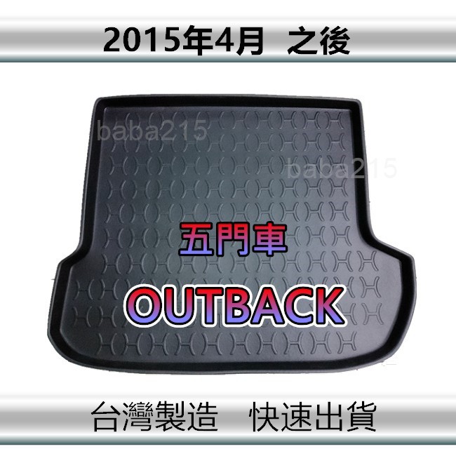 【後廂防水托盤】速霸陸 OUTBACK 五門車（2015年4月之後）後廂托盤 後廂墊 後車廂墊（ｂａｂａ）