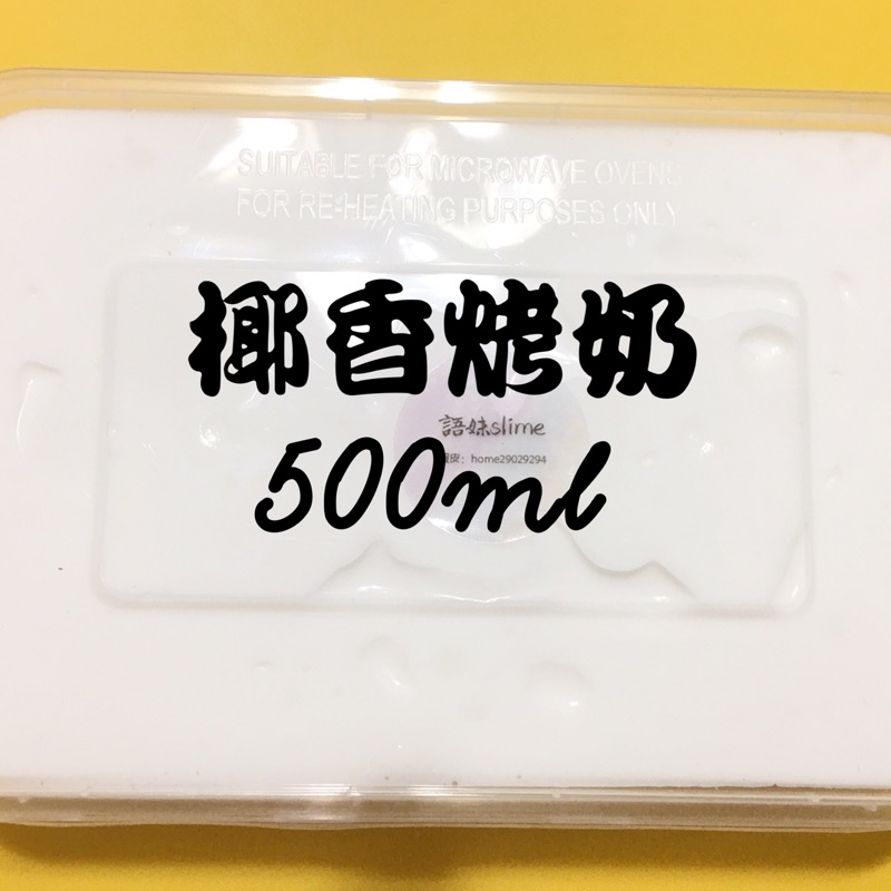 椰香烤奶🥥🍃500ml大盒裝 份量超夠！！新盒子！超紓壓 港式史萊姆