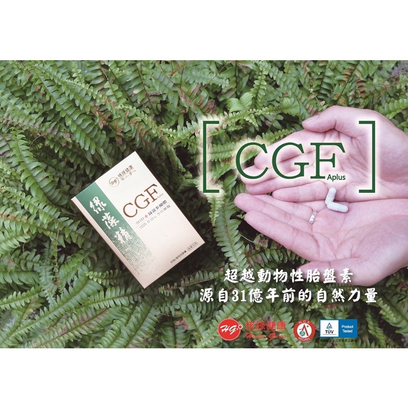 ［核綠旺 核綠健康］CGF綠藻精植物性膠囊-專售CGF核酸植物營養素+SOD酵素+綠藻多醣體+胺基酸+多種維生素.礦物質