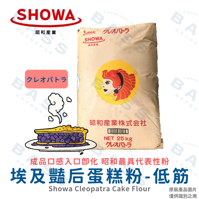 【焙思烘焙材料行】2025.07.15昭和產業 埃及豔后 低筋麵粉 (分裝) 昭和產業最具代表性的高級糕點用麵粉