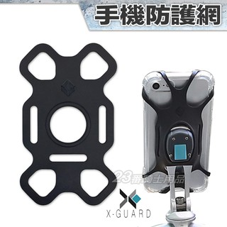 X-Guard 手機架 手機防護網 防護網｜23番 Intuitive Cube 防止掉落 手機網 手機車架 專用