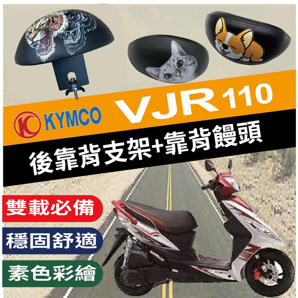 現貨 光陽 VJR 110 後靠背 靠背 靠墊 椅背 靠腰 後扶手 VJR110 彩繪饅頭 後饅頭 小饅頭 後架 支架