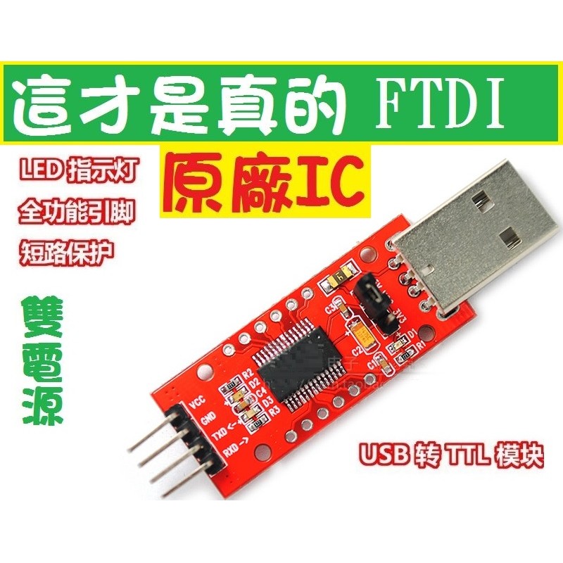雙電源FTDI FT232RL USB TTL 樹莓派 Raspberry Pi UART RS232 取代PL2303
