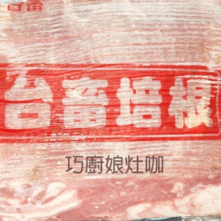 台畜 培根 1KG/包 培根 台灣豬 品質保證 五花肉 非重組 早餐批發 業務包 零售 批發