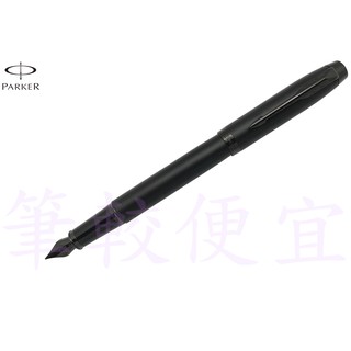 【筆較便宜】PARKER派克 (特別款)新IM經典黑桿黑夾鋼筆 2127900
