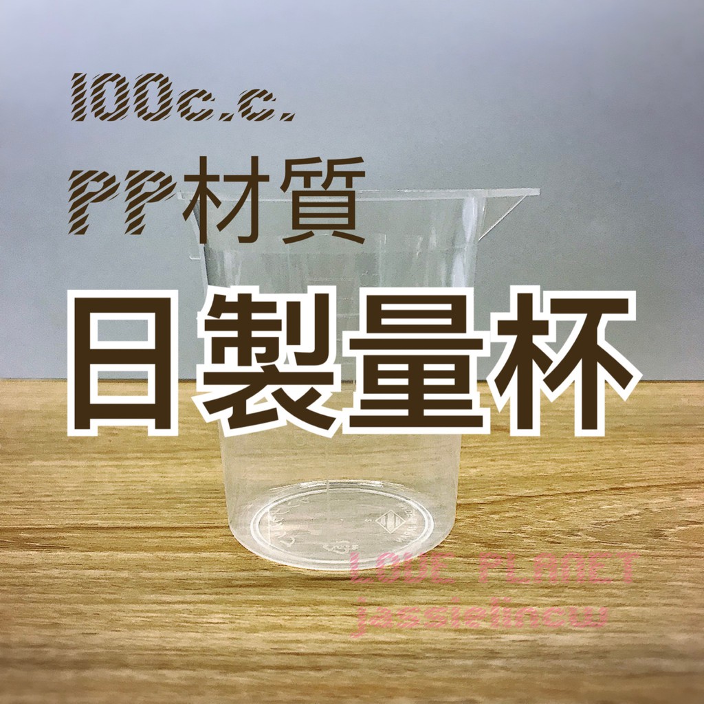 100cc 食品級 PP 日製 量杯 無柄量杯 日本進口 100c.c.