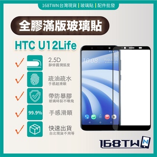 HTCU12life全膠滿版玻璃膜 HTCU 12life鋼化膜 HTC U12life 鋼化膜 保護貼