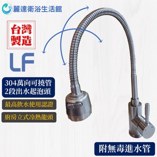 麗達衛浴 水龍頭 萬向龍頭 可固定 廚房水龍頭 廚房龍頭 304不鏽鋼 流理臺龍頭 立式龍頭 臺製直售 LF國家認證