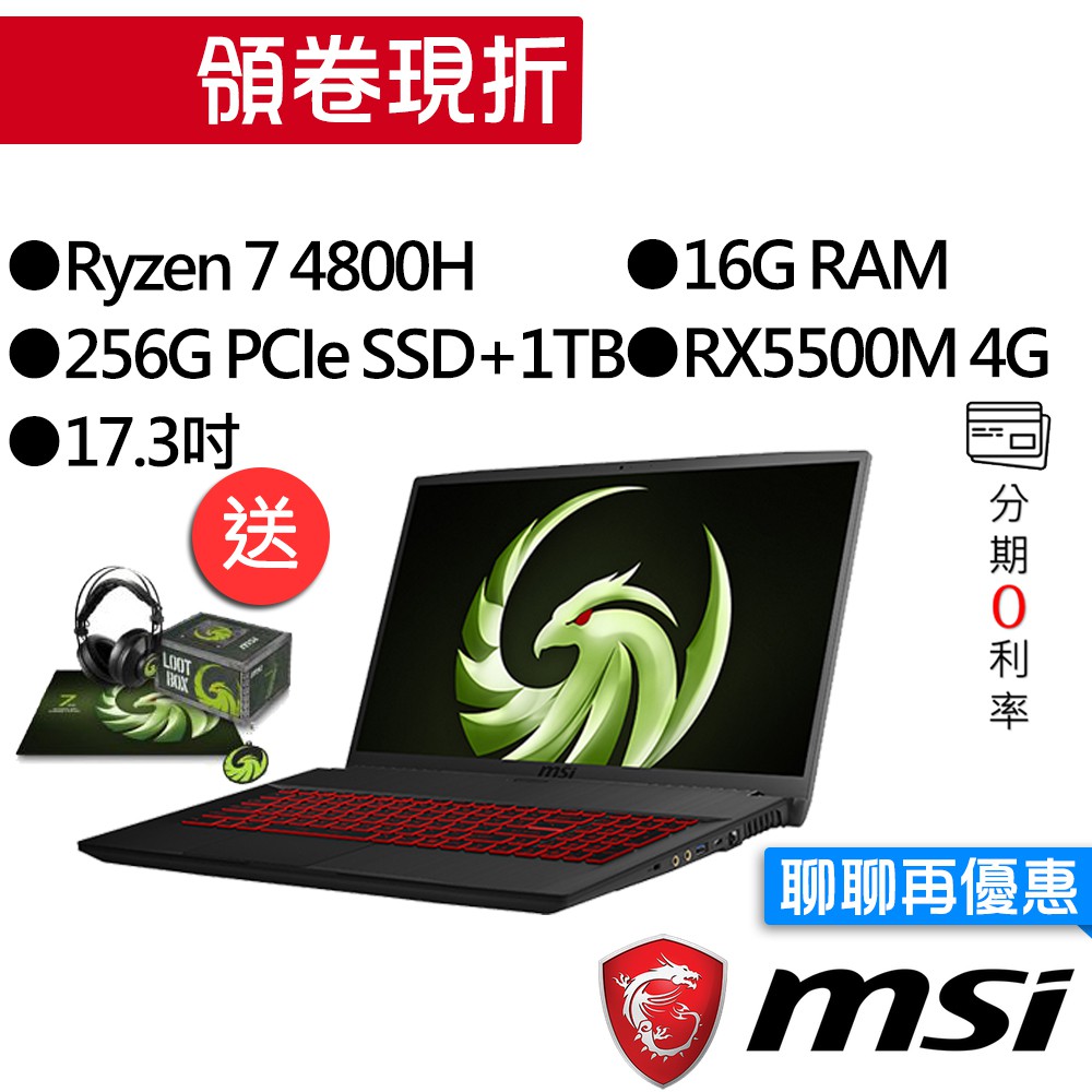 MSI 微星 Bravo 17 R7-4800H/RX5500M 獨顯 17.3吋 雙碟 AMD 電競筆電