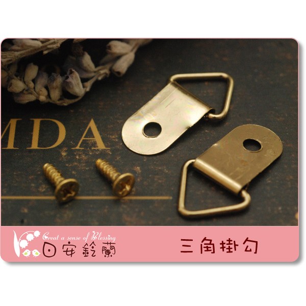 ╭＊ 日安鈴蘭 ＊╯ 畫框 相框 小木器 背框掛環 掛勾 ~ 三角掛勾 金色 10片/包 黏土玩具造型工具配件DIY
