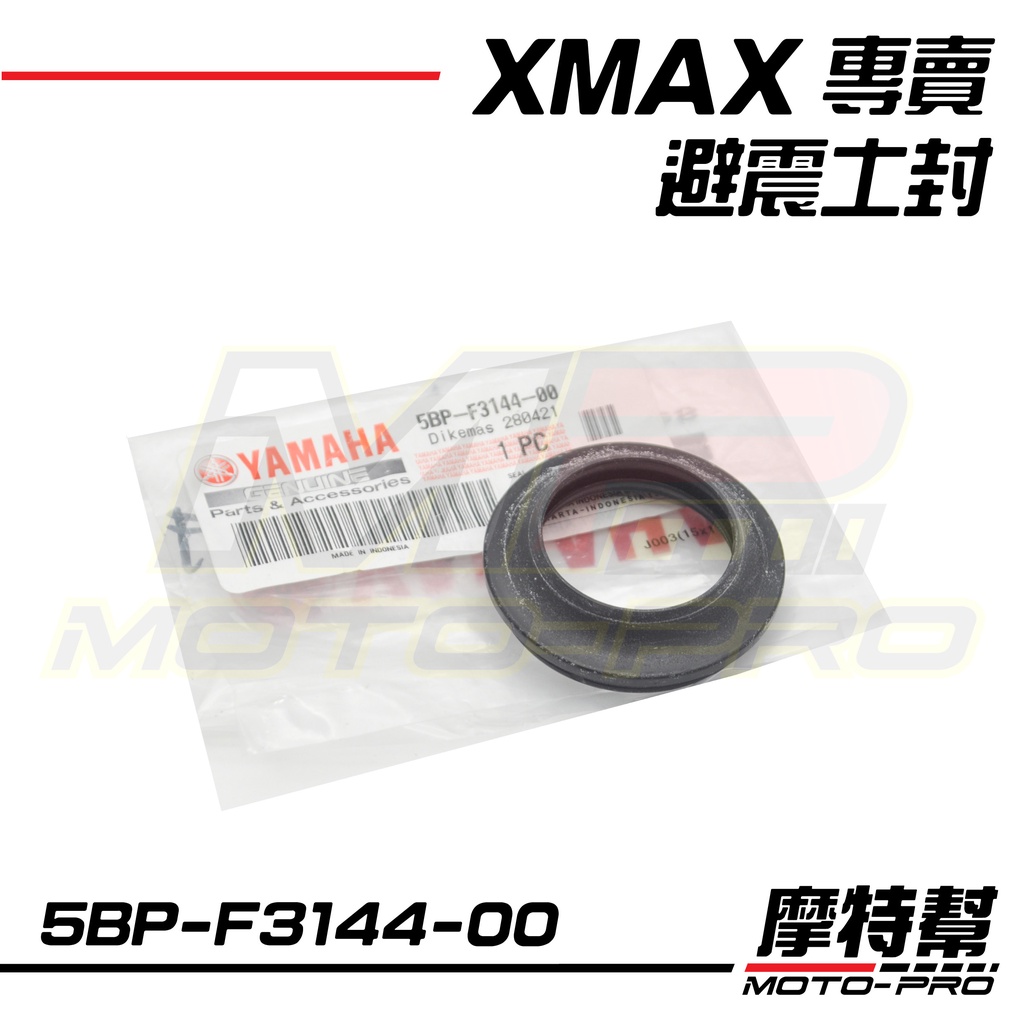 【摩特幫】XMAX 300 原廠 前叉 土封 避震土封 封圈 5BP-F3144-00