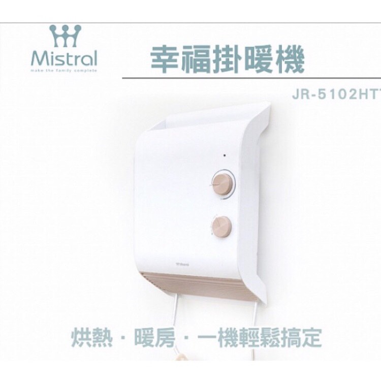 預購！目前至一月中旬才有貨！Mistral 美寧幸福烘暖機 幸福掛暖機 特價出售！