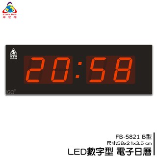 鋒寶 FB-5821B LED電子日曆 數字型 萬年曆 時鐘 電子時鐘 電子鐘 報時 日曆 掛鐘 LED時鐘 數字鐘