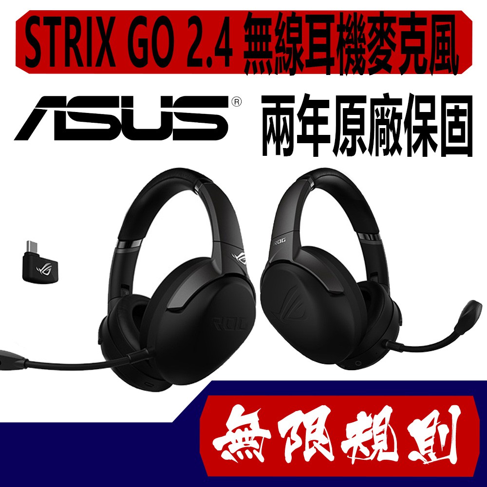 無限規則 3C ASUS 華碩 ROG STRIX GO 2.4 無線 耳機 麥克風