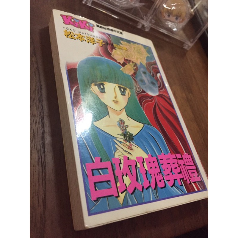 二手漫畫絕版書白玫瑰葬禮松本洋子少女漫畫二手書 蝦皮購物