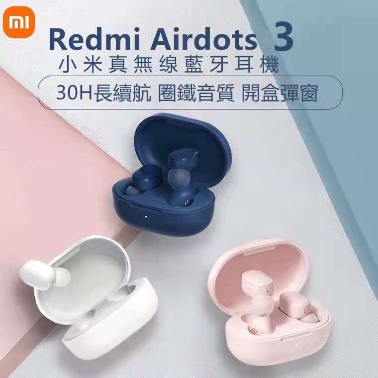 小米藍牙耳機 Redmi AirDots 3 無線耳機 最新5.2藍牙 藍芽耳機 音樂耳機 運動耳機 小米