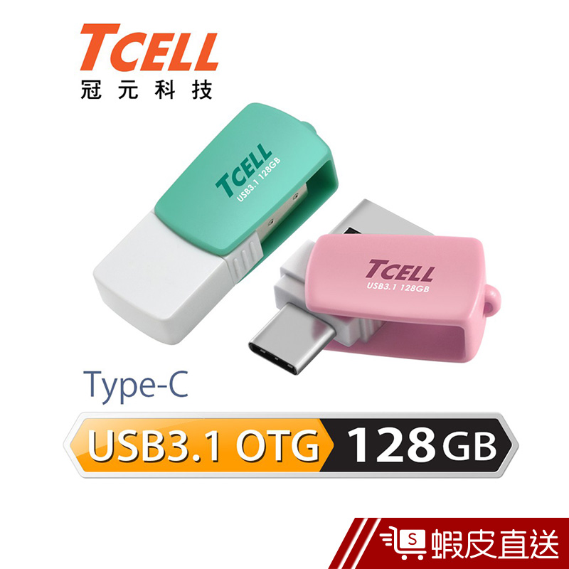 TCELL 冠元-Type-C USB3.1 128GB 雙介面OTG棉花糖隨身碟(粉綠  免運現貨 蝦皮直送