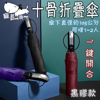【臺灣出貨】十骨自動摺疊傘｜自動晴雨傘｜黑膠加厚自動傘｜一鍵自動開收傘｜折疊晴雨傘｜陽傘｜雨傘