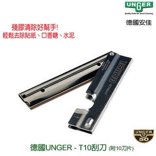 德國UNGER安佳-T10刮刀TM10