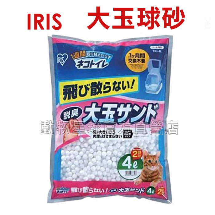 IRIS大玉脫臭球砂TIO-4L,TIO-530FT貓砂盆專用抗菌球砂