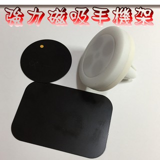 臺灣現貨 車用強力磁吸手機架 磁吸支架 冷氣出風口手機架 磁吸式手機座 沂軒精品 A0627