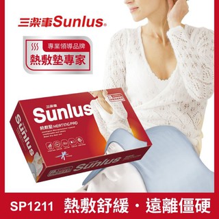【Sunlus三樂事】三樂事熱敷墊 SP1211 乾濕兩用 電熱毯 電毯 MHP711