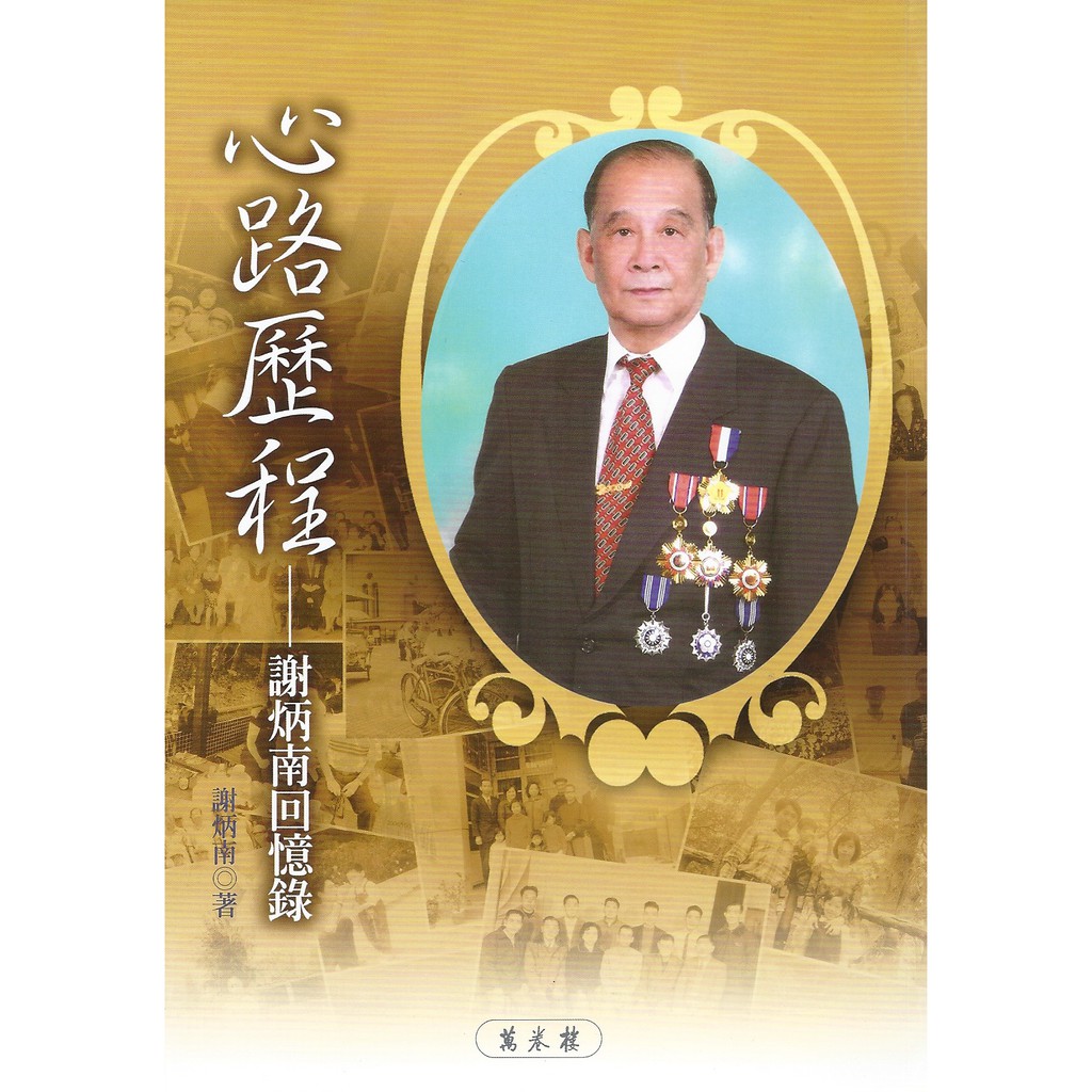 心路歷程：謝炳南回憶錄